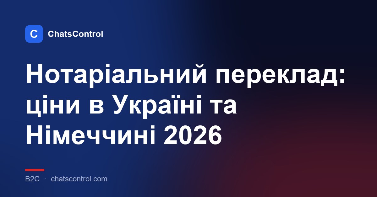 Нотаріальний переклад: ціни в Україні та Німеччині 2026