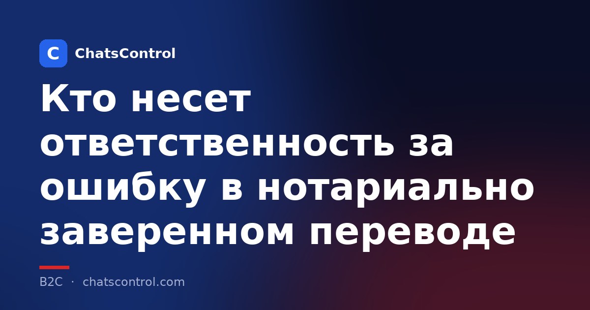 Кто несет ответственность за ошибку в нотариально заверенном переводе