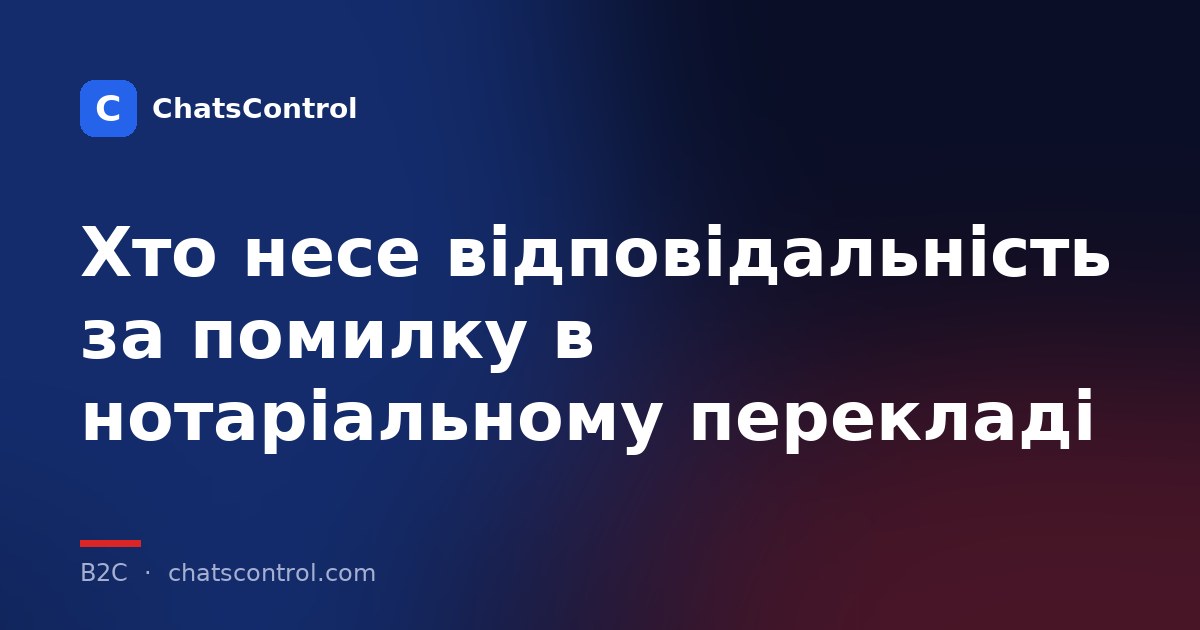 Хто несе відповідальність за помилку в нотаріальному перекладі
