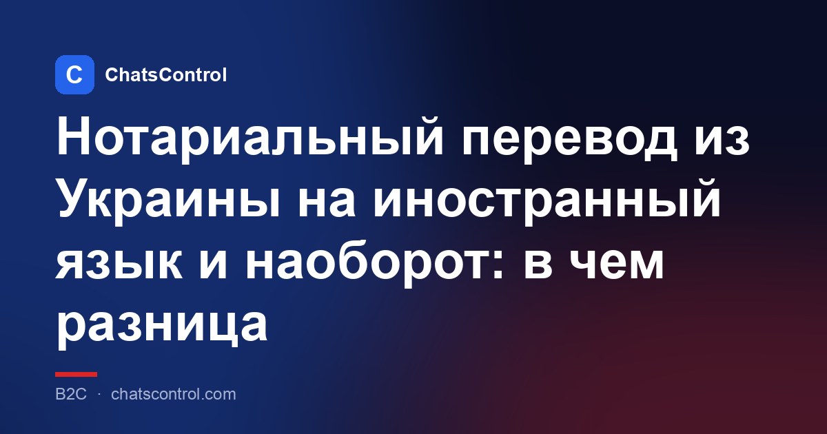 Нотариальный перевод из Украины на иностранный язык и наоборот: в чем разница