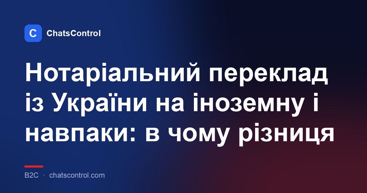 Нотаріальний переклад із України на іноземну і навпаки: в чому різниця