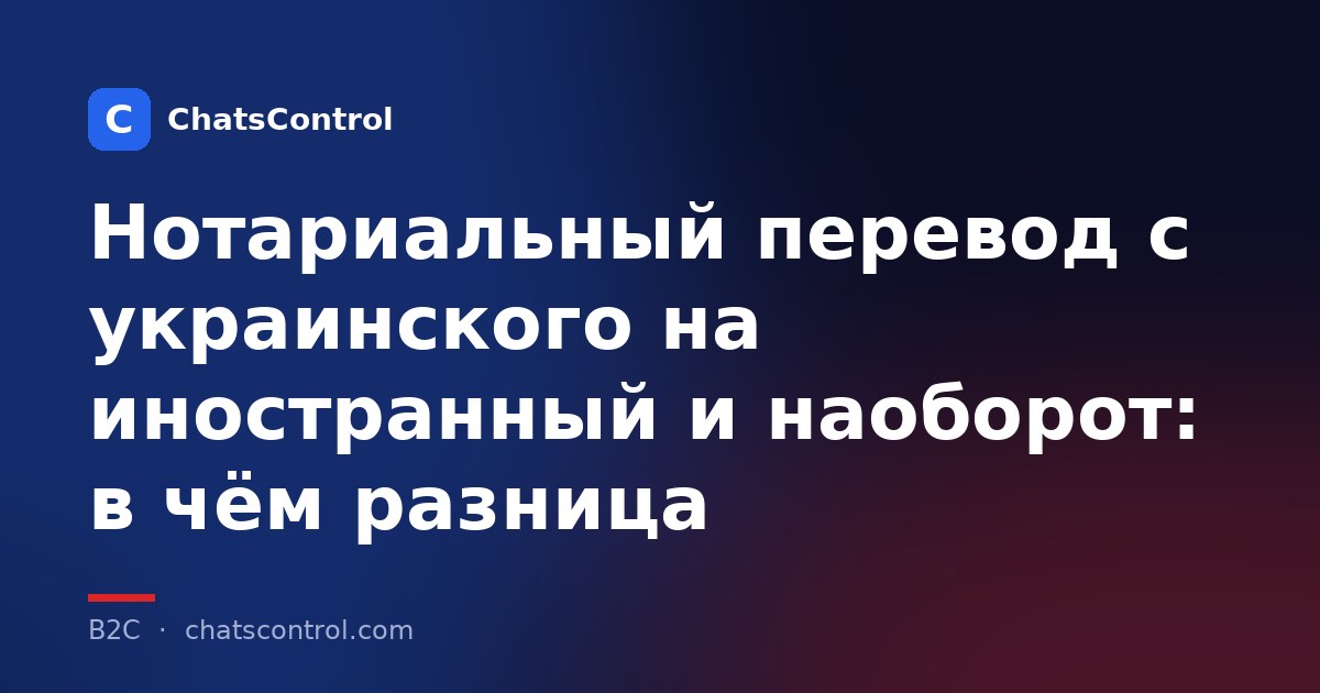Нотариальный перевод с украинского на иностранный и наоборот: в чём разница