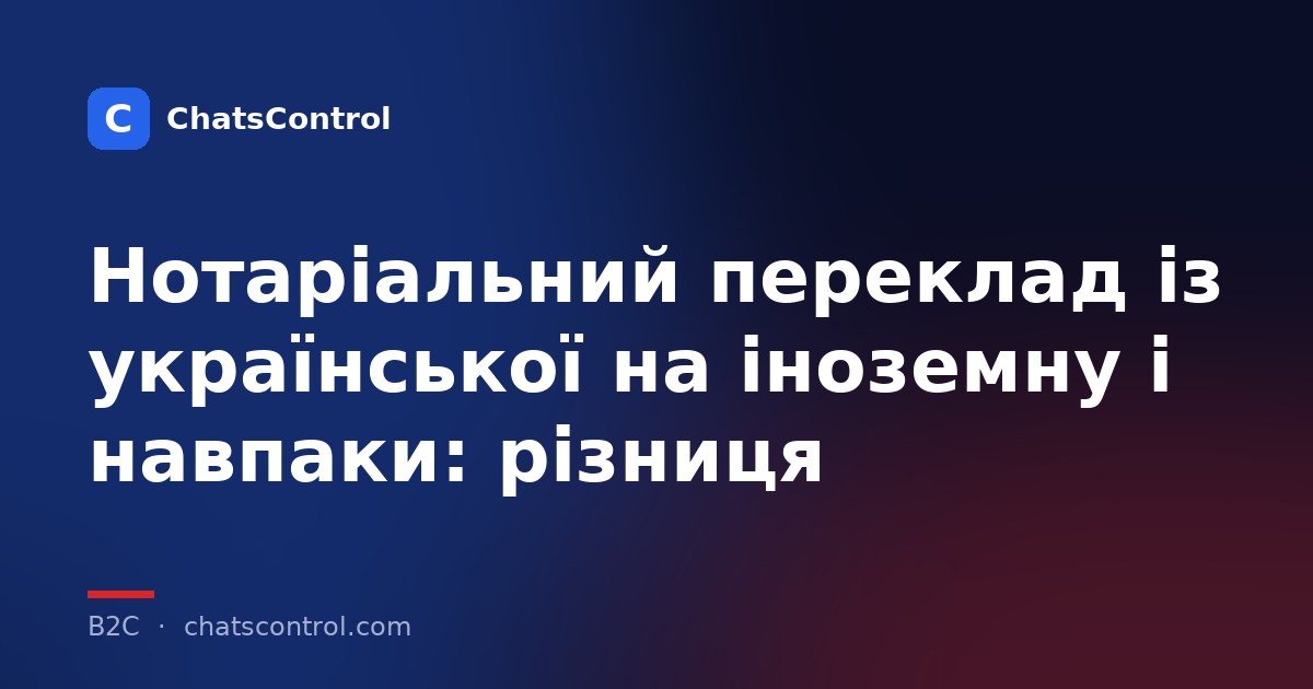Нотаріальний переклад із української на іноземну і навпаки: різниця