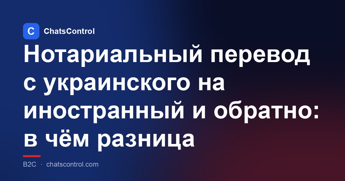 Нотариальный перевод с украинского на иностранный и обратно: в чём разница
