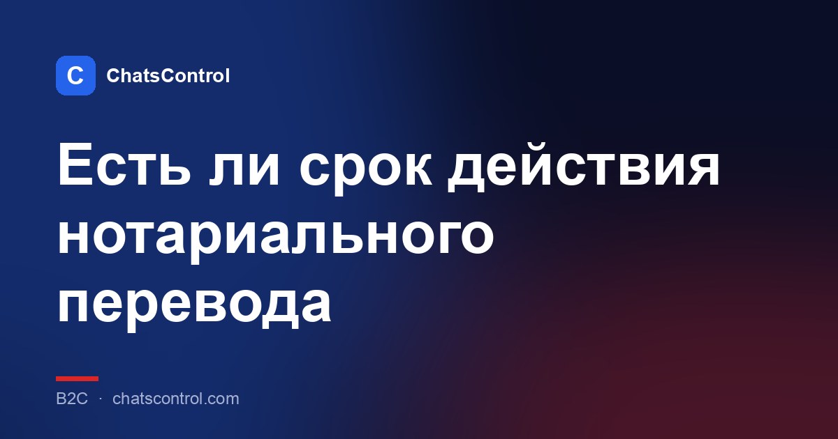 Есть ли срок действия нотариального перевода
