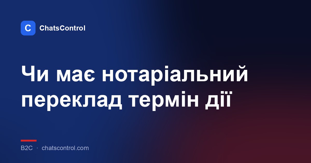 Чи має нотаріальний переклад термін дії