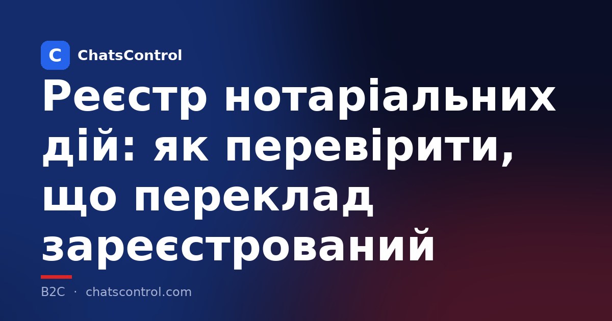Реєстр нотаріальних дій: як перевірити, що переклад зареєстрований