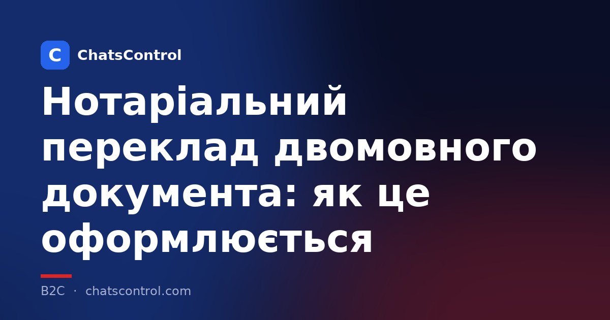 Нотаріальний переклад двомовного документа: як це оформлюється