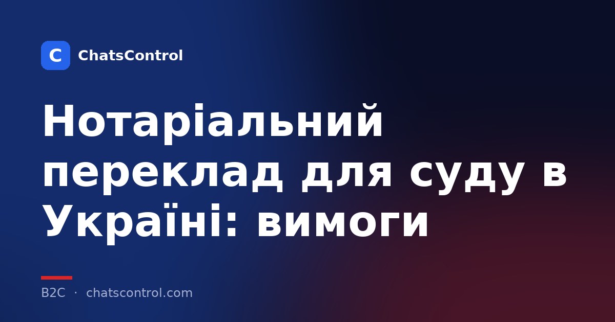 Нотаріальний переклад для суду в Україні: вимоги