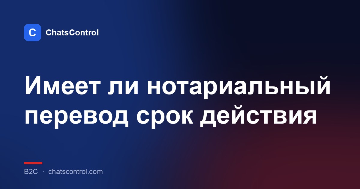 Имеет ли нотариальный перевод срок действия