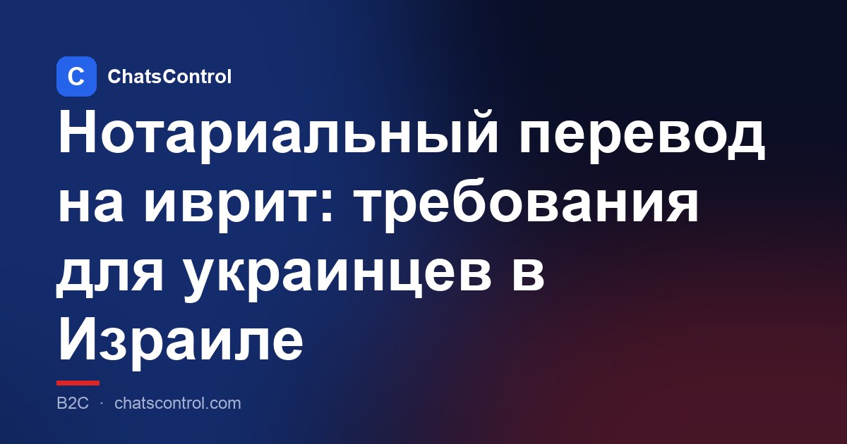 Нотариальный перевод на иврит: требования для украинцев в Израиле