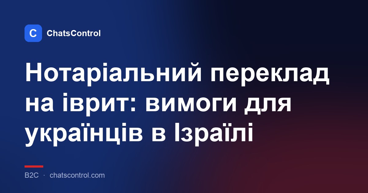 Нотаріальний переклад на іврит: вимоги для українців в Ізраїлі