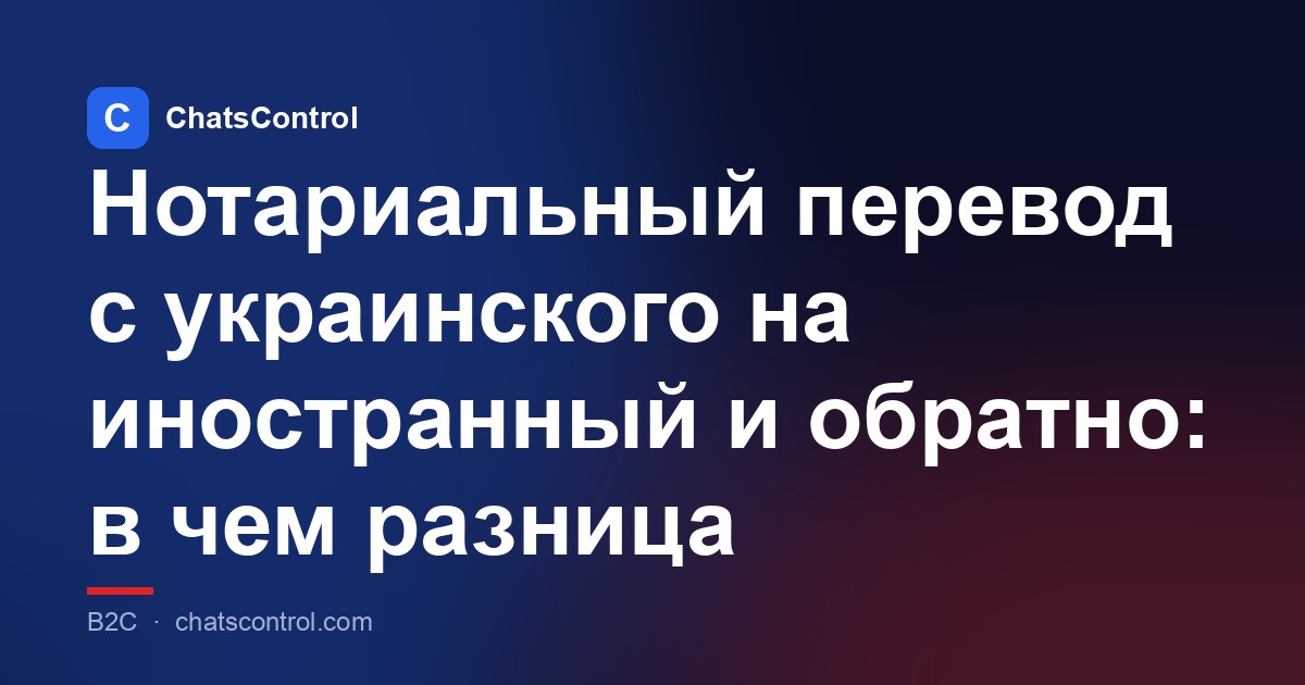 Нотариальный перевод с украинского на иностранный и обратно: в чем разница