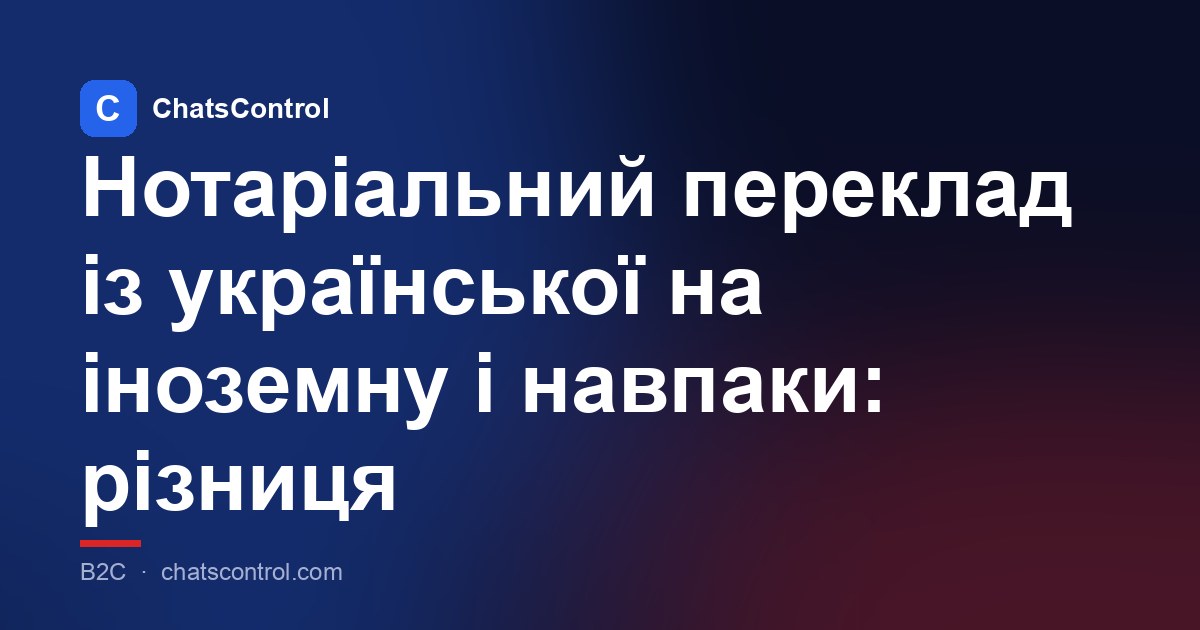 Нотаріальний переклад із української на іноземну і навпаки: різниця