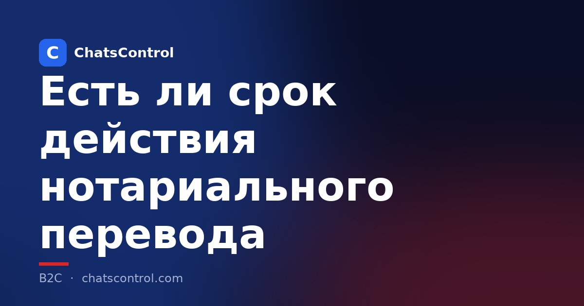 Есть ли срок действия нотариального перевода