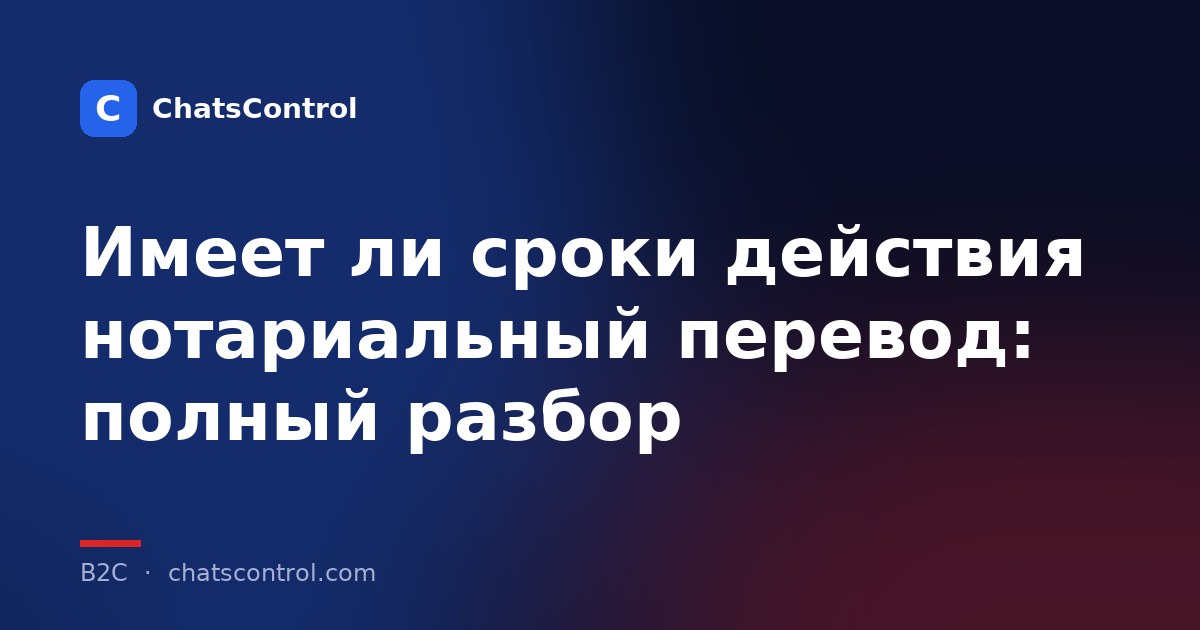 Имеет ли сроки действия нотариальный перевод: полный разбор