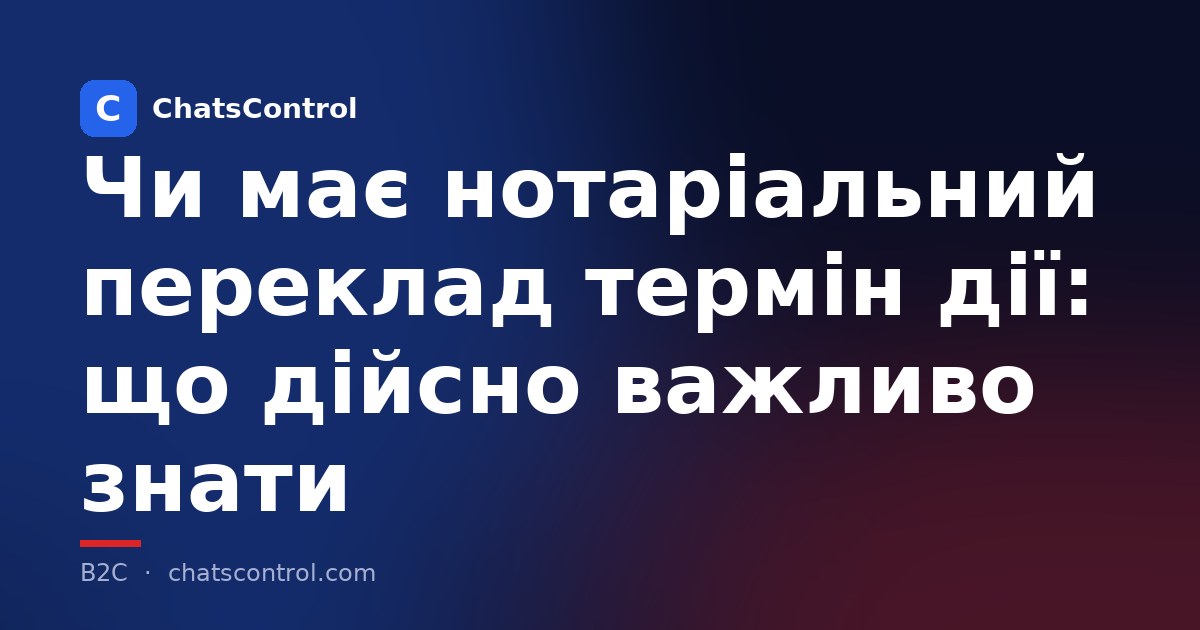 Чи має нотаріальний переклад термін дії: що дійсно важливо знати