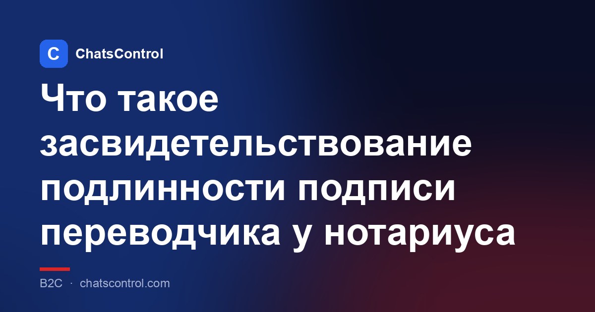 Что такое засвидетельствование подлинности подписи переводчика у нотариуса