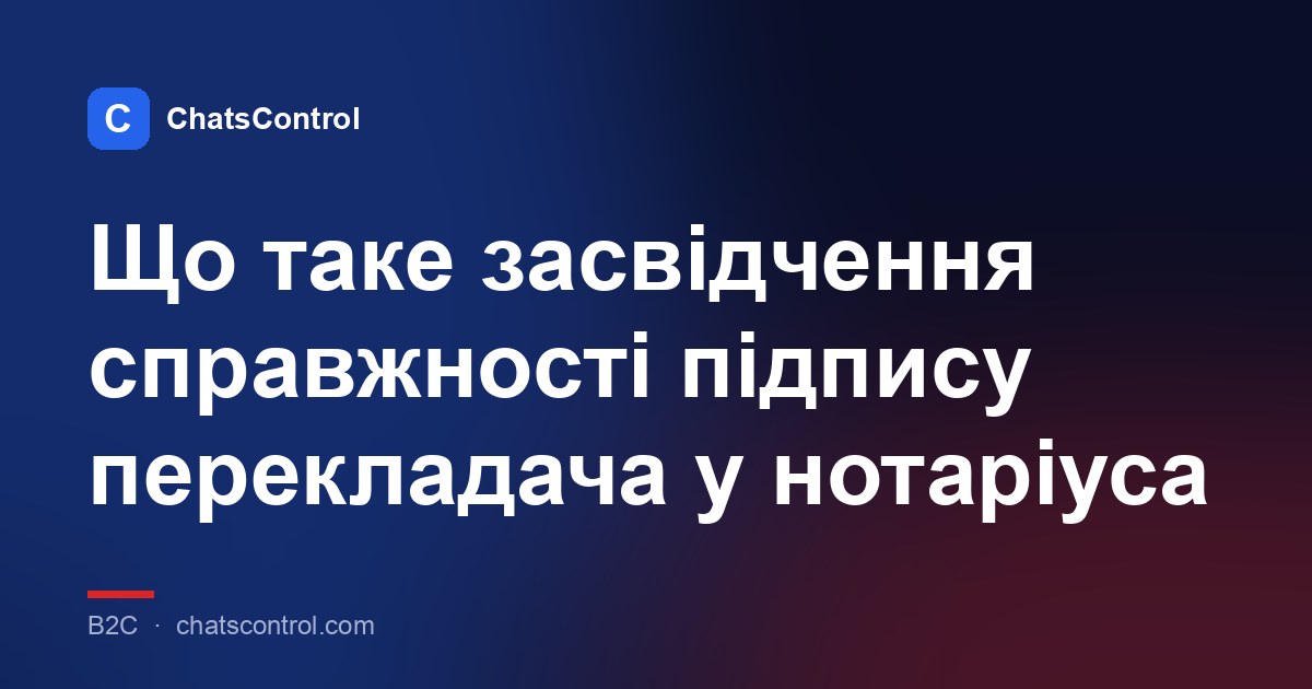 Що таке засвідчення справжності підпису перекладача у нотаріуса