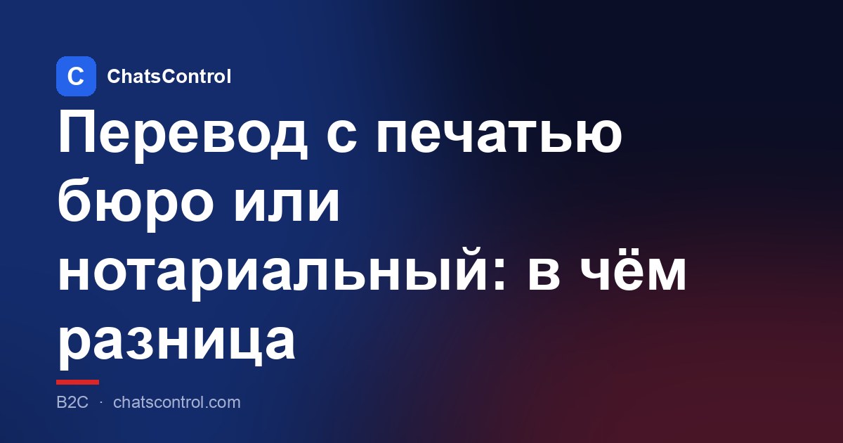 Перевод с печатью бюро или нотариальный: в чём разница