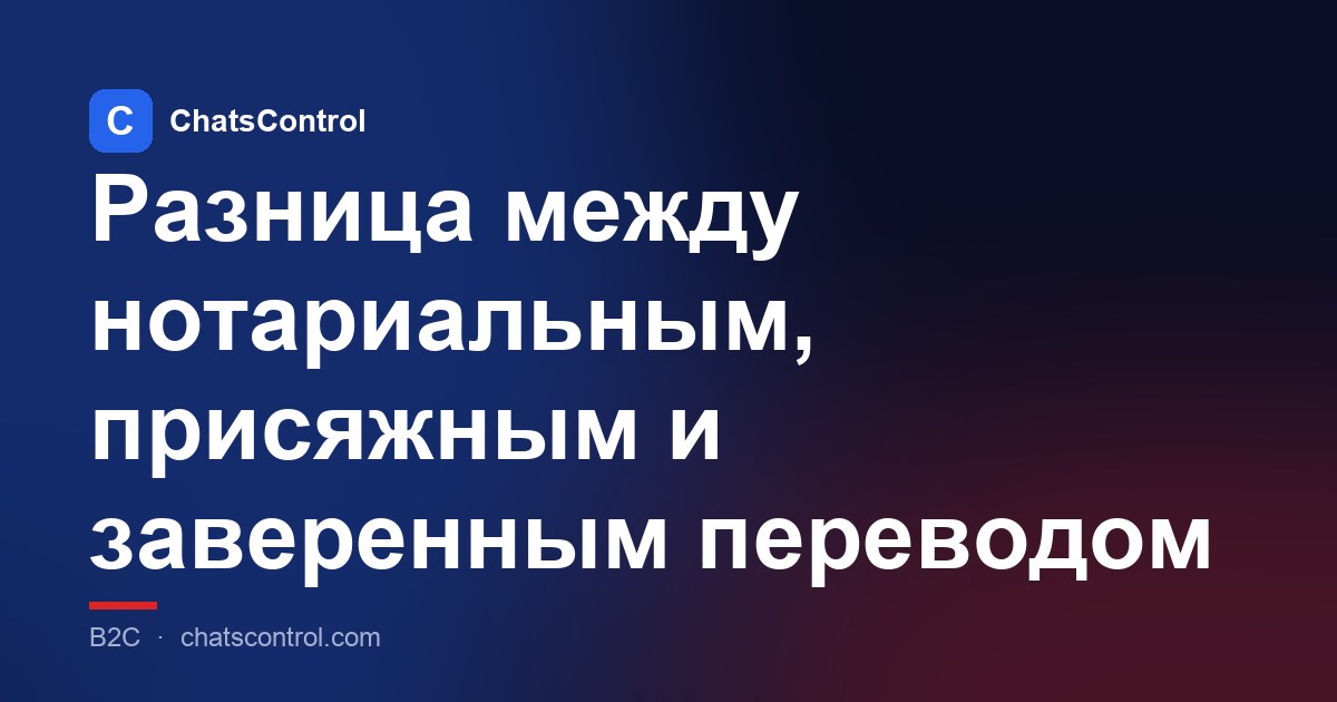 Разница между нотариальным, присяжным и заверенным переводом