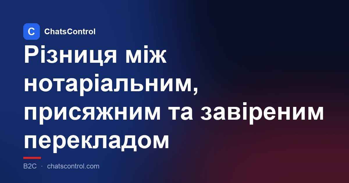 Різниця між нотаріальним, присяжним та завіреним перекладом