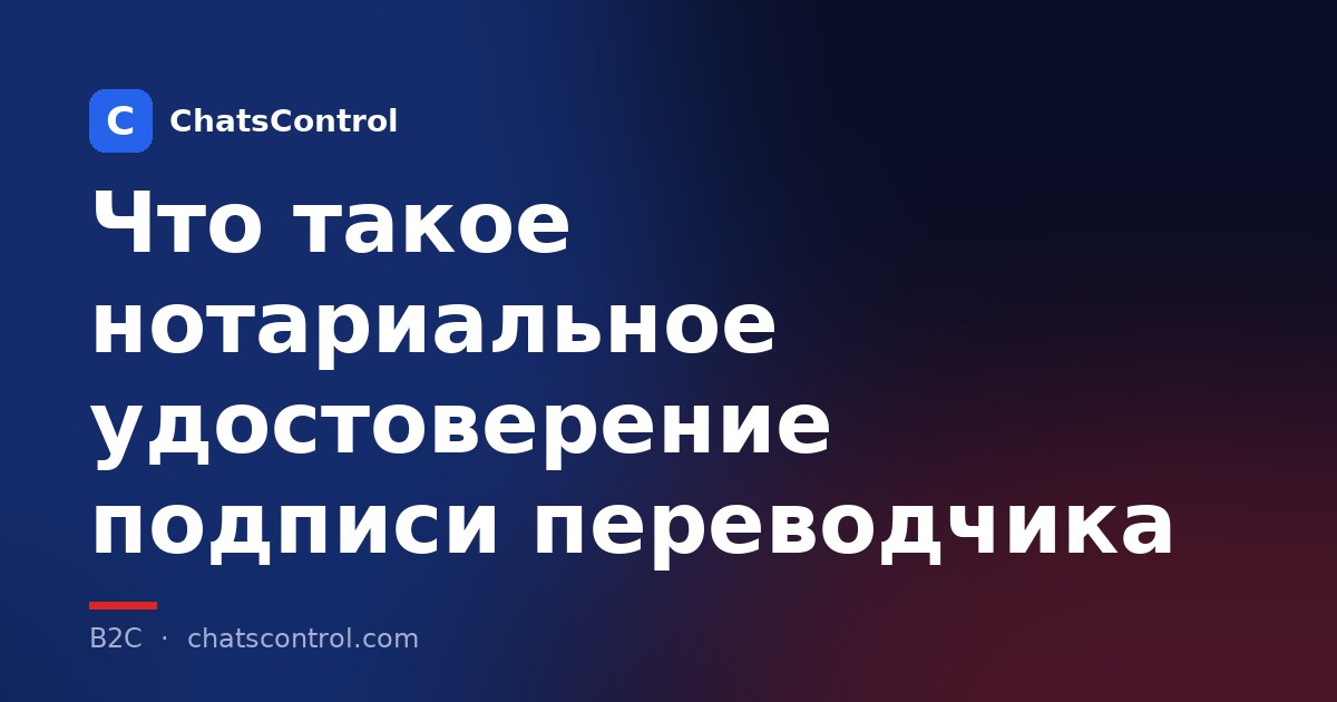 Что такое нотариальное удостоверение подписи переводчика
