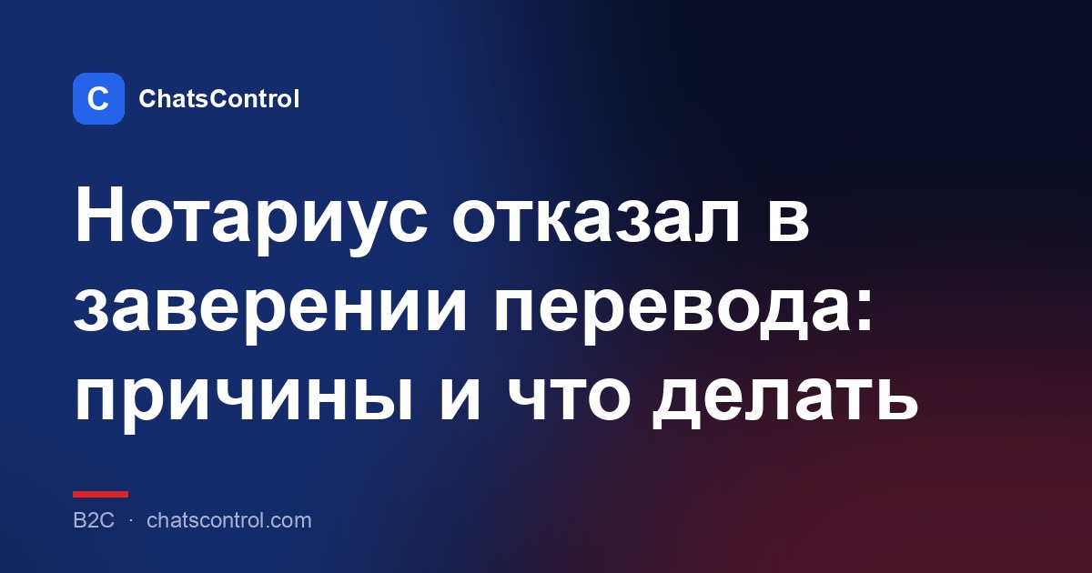 Нотариус отказал в заверении перевода: причины и что делать