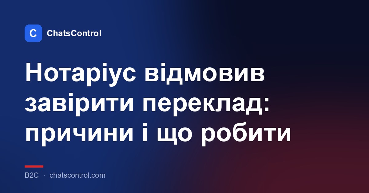 Нотаріус відмовив завірити переклад: причини і що робити