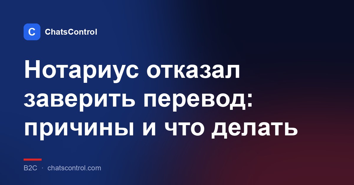 Нотариус отказал заверить перевод: причины и что делать
