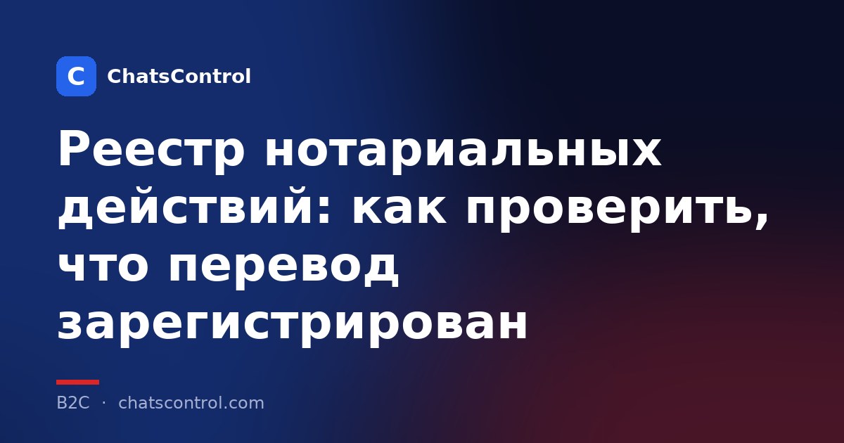 Реестр нотариальных действий: как проверить, что перевод зарегистрирован