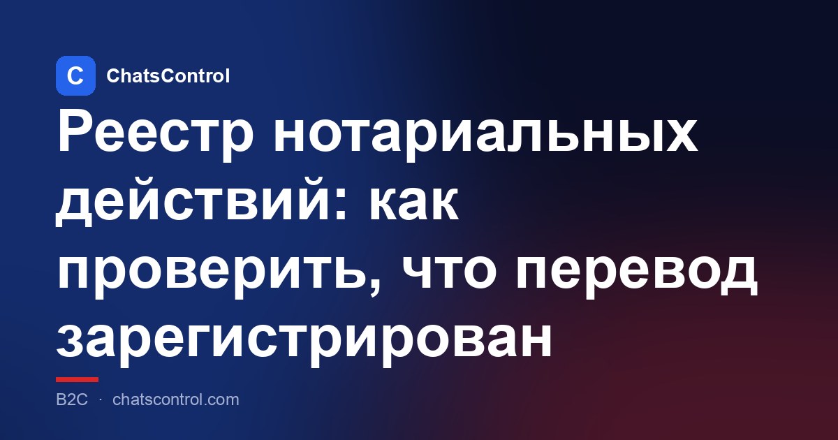 Реестр нотариальных действий: как проверить, что перевод зарегистрирован