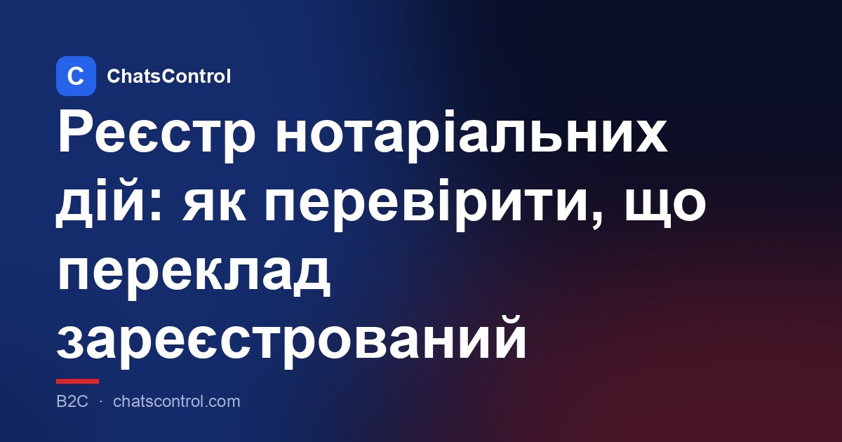 Реєстр нотаріальних дій: як перевірити, що переклад зареєстрований