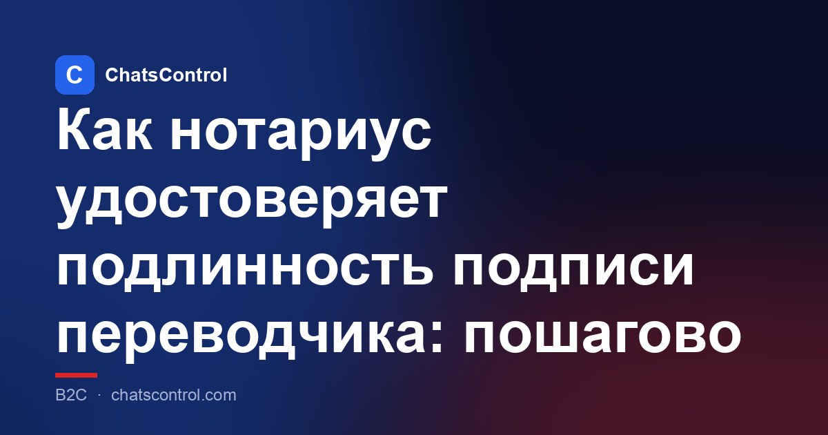 Как нотариус удостоверяет подлинность подписи переводчика: пошагово