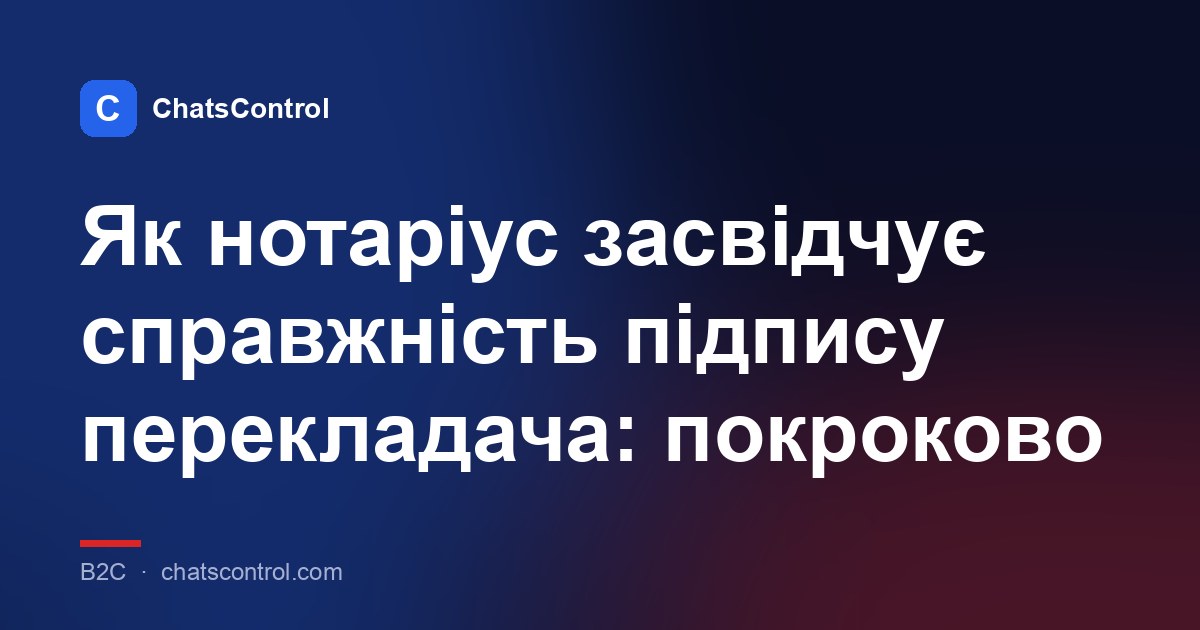 Як нотаріус засвідчує справжність підпису перекладача: покроково