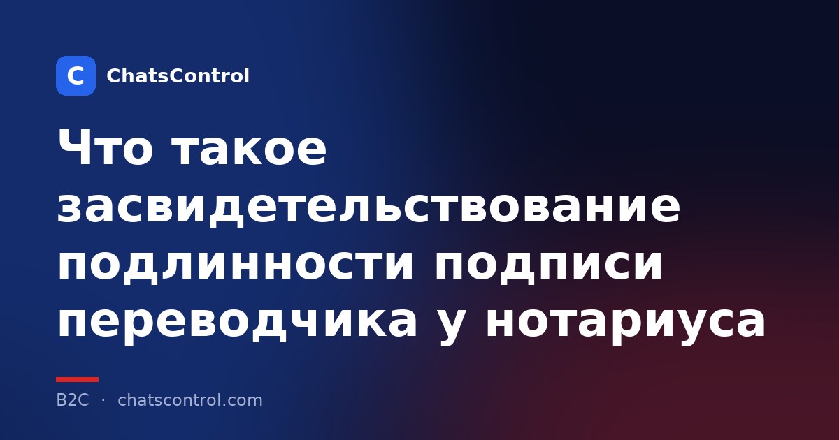 Что такое засвидетельствование подлинности подписи переводчика у нотариуса