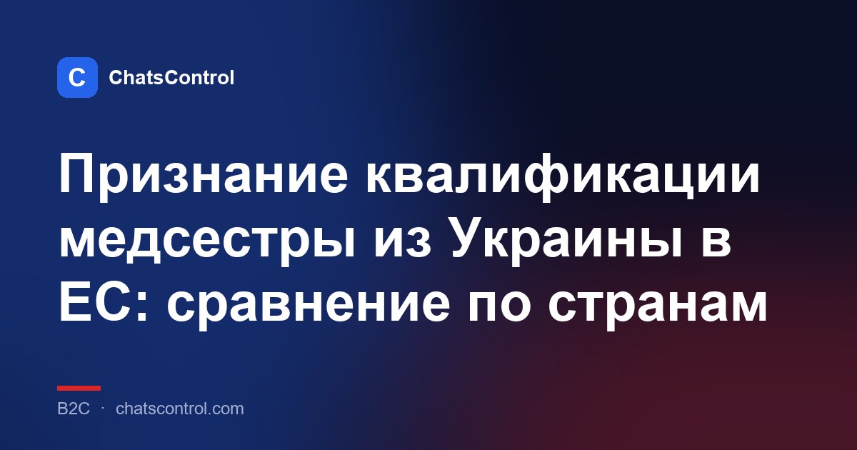 Признание квалификации медсестры из Украины в ЕС: сравнение по странам