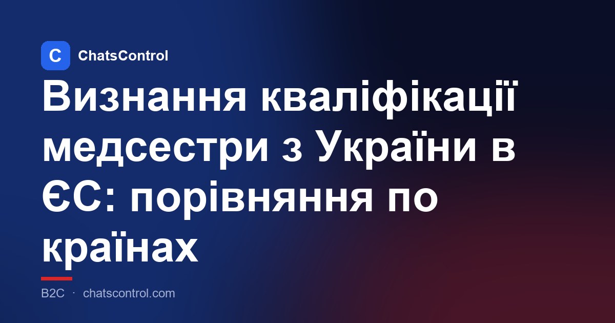 Визнання кваліфікації медсестри з України в ЄС: порівняння по країнах