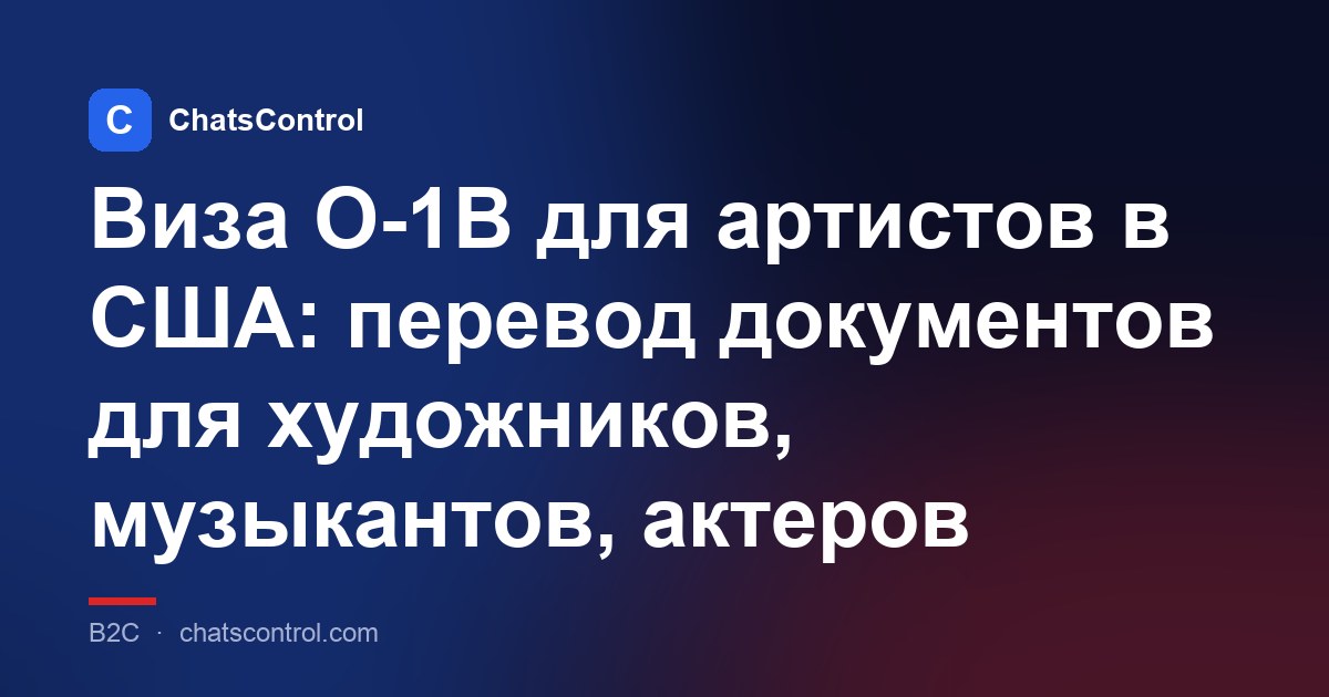 Виза O-1B для артистов в США: перевод документов для художников, музыкантов, актеров