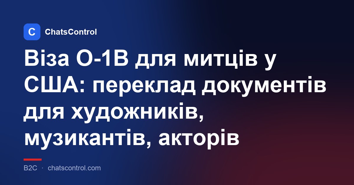 Віза O-1B для митців у США: переклад документів для художників, музикантів, акторів