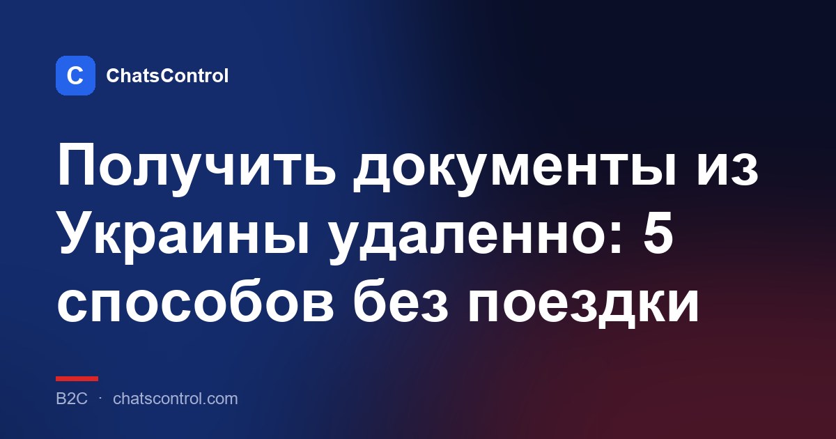 Получить документы из Украины удаленно: 5 способов без поездки