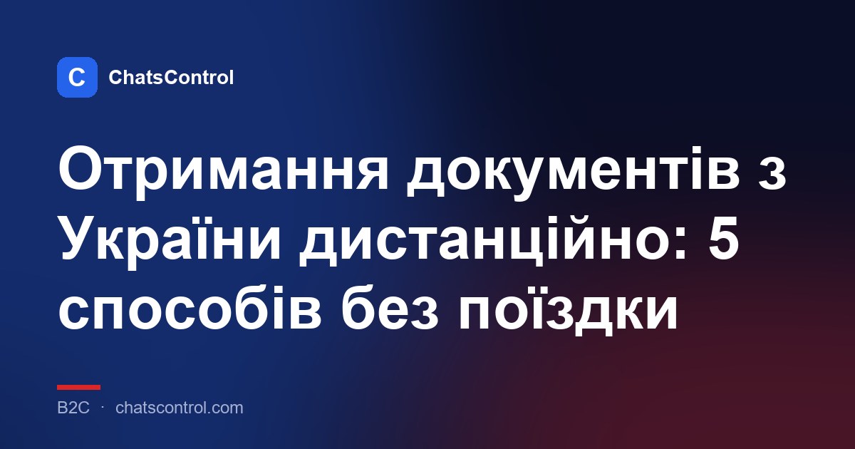 Отримання документів з України дистанційно: 5 способів без поїздки