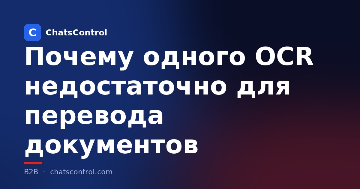 Почему одного OCR недостаточно для перевода документов