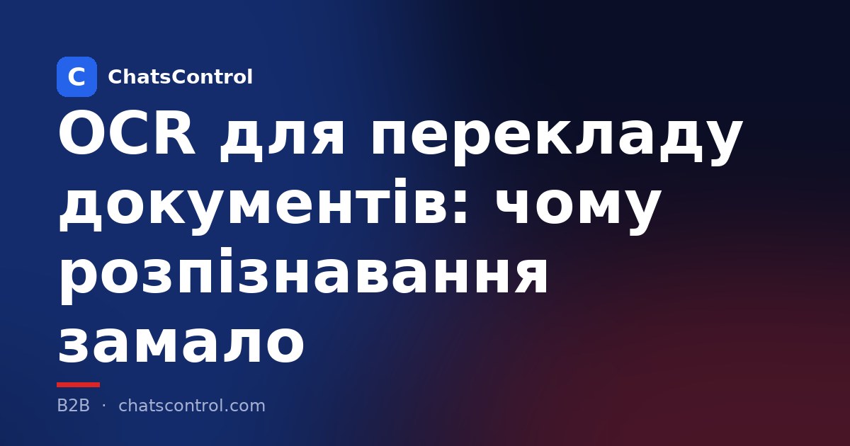 OCR для перекладу документів: чому розпізнавання замало