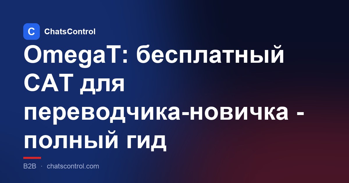 OmegaT: бесплатный CAT для переводчика-новичка - полный гид