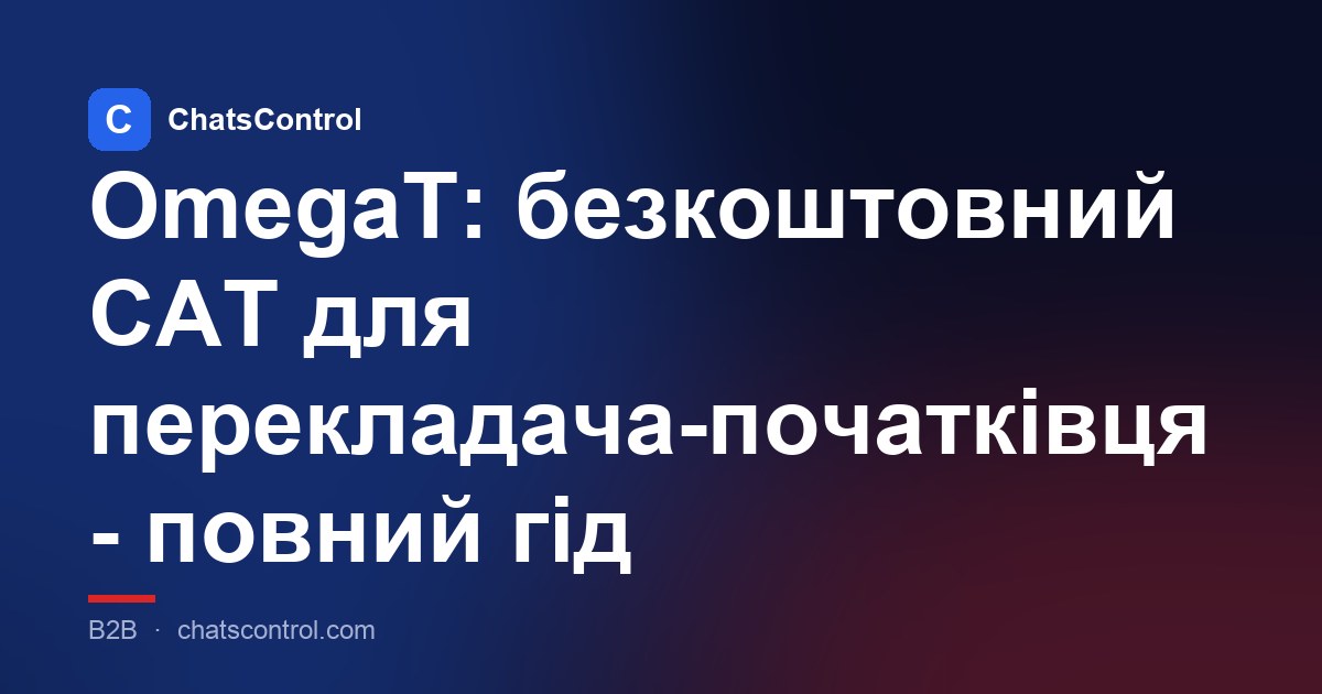 OmegaT: безкоштовний CAT для перекладача-початківця - повний гід