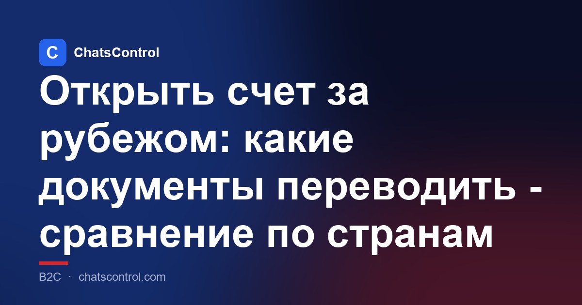 Открыть счет за рубежом: какие документы переводить - сравнение по странам