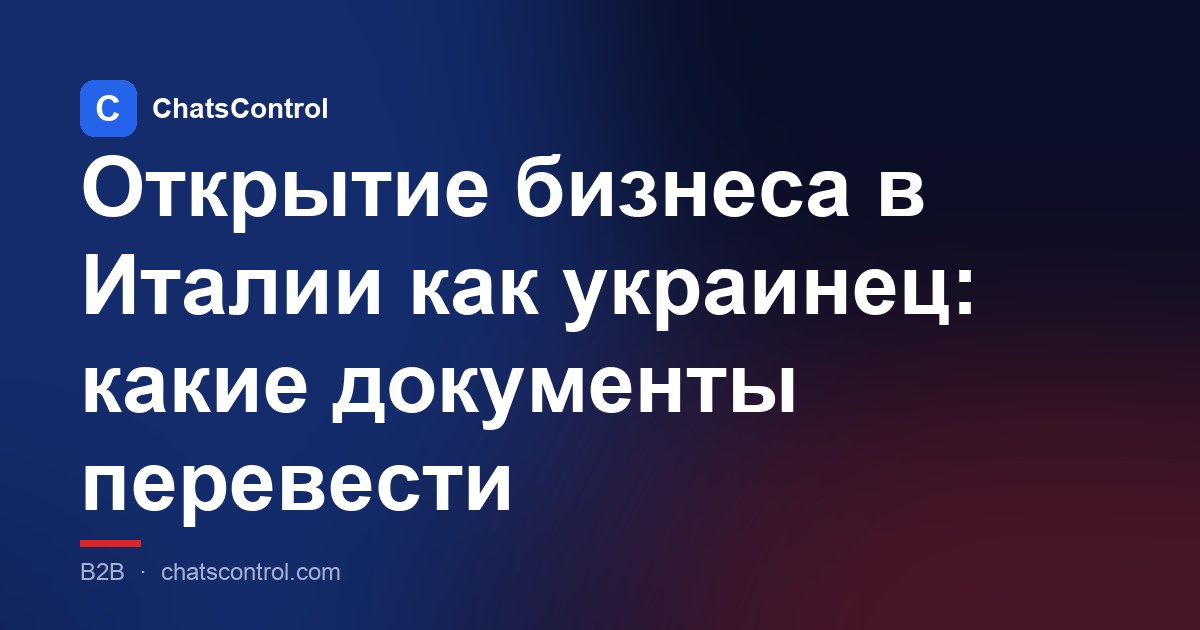Открытие бизнеса в Италии как украинец: какие документы перевести