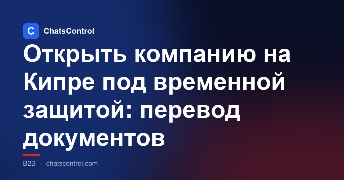 Открыть компанию на Кипре под временной защитой: перевод документов