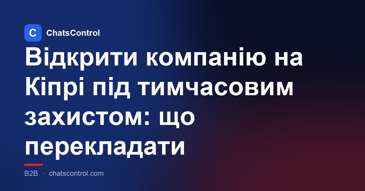 Відкрити компанію на Кіпрі під тимчасовим захистом: що перекладати